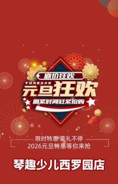 少儿乐器抢购自选套组抢购元旦活动配图海报