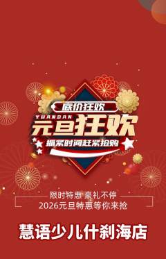 少儿主持抢购满血版元旦活动配图海报