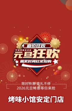 烧烤抢购自选套组抢购元旦活动配图海报