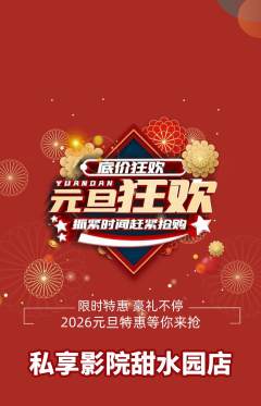私人影院抢购满血版元旦活动配图海报
