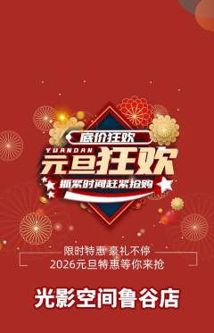 私人影院抢购多单品抢购元旦活动配图海报