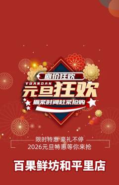 生鲜水果抢购自选套组抢购元旦活动配图海报