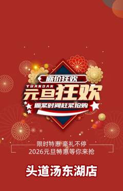 头道汤抢购满血版元旦活动配图海报