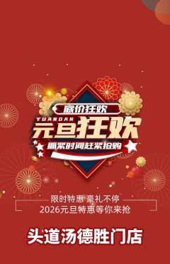 头道汤抢购多单品抢购元旦活动配图海报