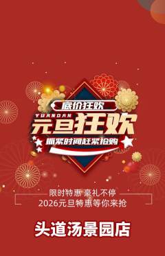 头道汤抢购自选套组抢购元旦活动配图海报