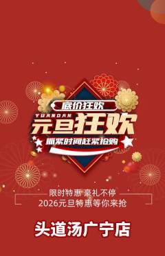 头道汤抢购单品抢购元旦活动配图海报