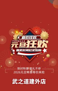 跆拳道抢购满血版元旦活动配图海报