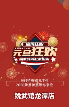 跆拳道抢购自选套组抢购元旦活动配图海报