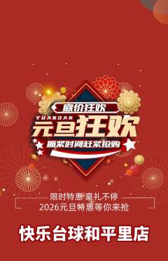 台球馆抢购套组抢购元旦活动配图海报