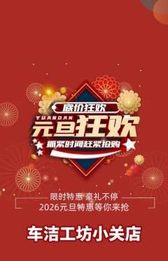 洗车抢购满血版元旦活动配图海报