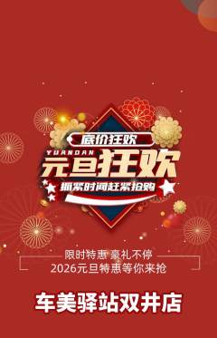 洗车抢购多单品抢购元旦活动配图海报