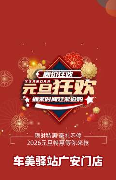 洗车抢购单品抢购元旦活动配图海报