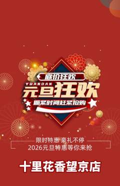 鲜花店抢购套组抢购元旦活动配图海报