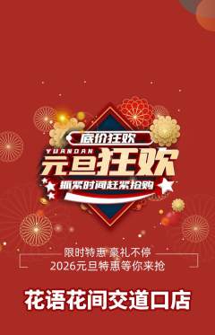鲜花店抢购单品抢购元旦活动配图海报