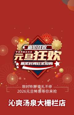 洗浴汗蒸抢购套组抢购元旦活动配图海报