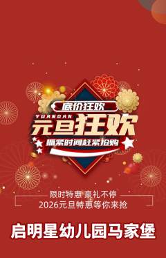 幼儿园抢购满血版元旦活动配图海报