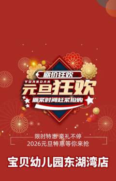 幼儿园抢购多单品抢购元旦活动配图海报