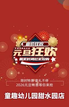 幼儿园抢购套组抢购元旦活动配图海报