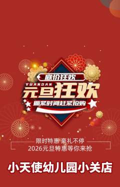 幼儿园抢购自选套组抢购元旦活动配图海报