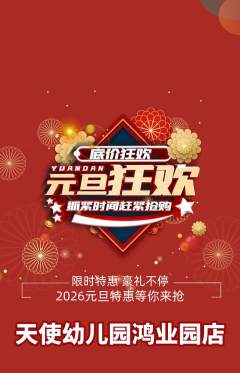 幼儿园抢购单品抢购元旦活动配图海报