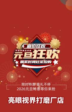 眼镜店抢购满血版元旦活动配图海报