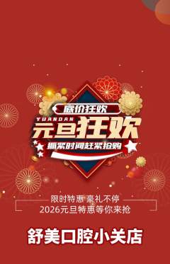 牙科口腔抢购多单品抢购元旦活动配图海报