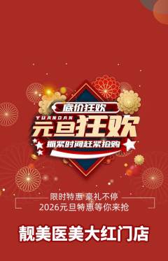 医疗美容抢购多单品抢购元旦活动配图海报