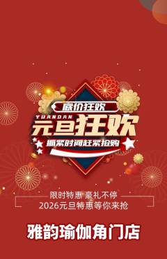 瑜伽抢购满血版元旦活动配图海报
