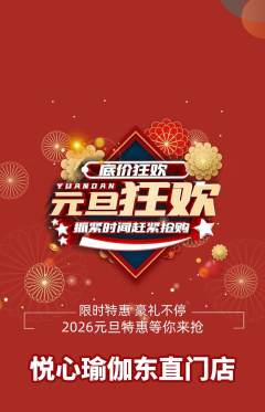 瑜伽抢购套组抢购元旦活动配图海报