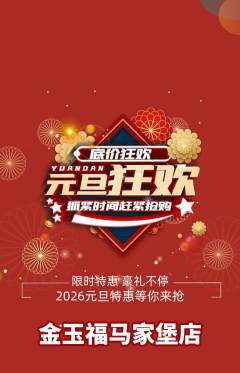 珠宝黄金抢购满血版元旦活动配图海报