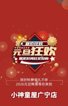 早教抢购多单品抢购元旦活动配图海报