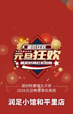 足浴抢购满血版元旦活动配图海报