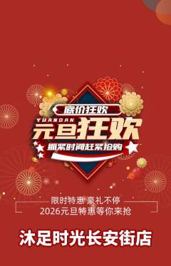 足浴抢购套组抢购元旦活动配图海报
