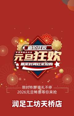 足浴抢购单品抢购元旦活动配图海报