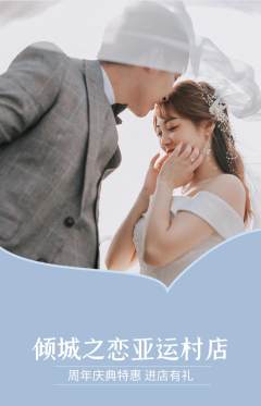 婚纱摄影抢购自选套组抢购周年庆典活动配图海报