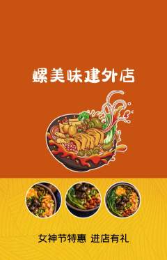 螺蛳粉抢购满血版女神节活动配图海报