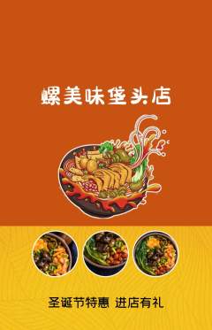 螺蛳粉抢购满血版圣诞节活动配图海报
