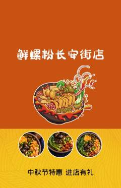 螺蛳粉抢购满血版中秋节活动配图海报