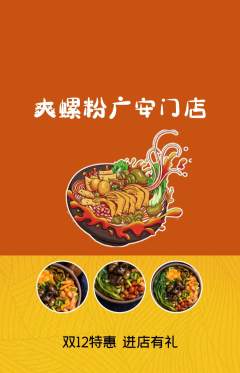 螺蛳粉抢购多单品抢购双12活动配图海报