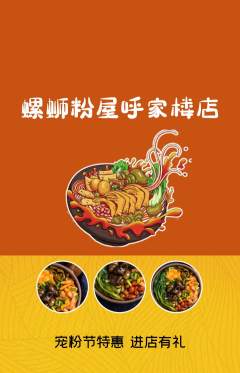 螺蛳粉抢购多单品抢购宠粉节活动配图海报