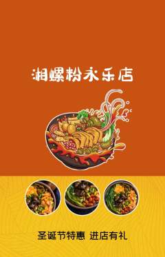 螺蛳粉抢购多单品抢购圣诞节活动配图海报