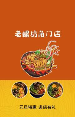 螺蛳粉抢购多单品抢购元旦活动配图海报