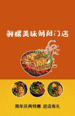 螺蛳粉抢购多单品抢购周年庆典活动配图海报