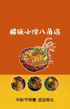 螺蛳粉抢购多单品抢购中秋节活动配图海报