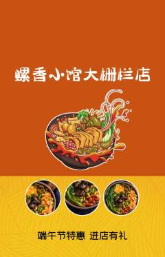 螺蛳粉抢购单品抢购端午节活动配图海报