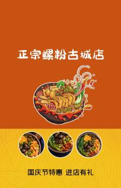 螺蛳粉抢购单品抢购国庆节活动配图海报