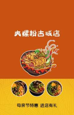 螺蛳粉抢购单品抢购母亲节活动配图海报