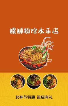 螺蛳粉抢购单品抢购女神节活动配图海报