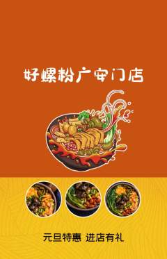 螺蛳粉抢购单品抢购元旦活动配图海报