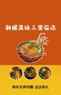 螺蛳粉抢购单品抢购周年庆典活动配图海报